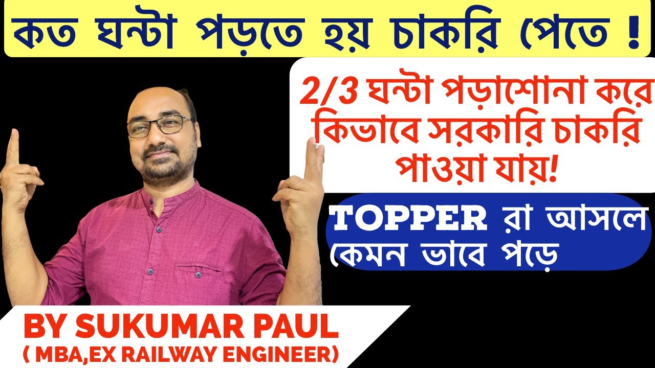 দিনে কত ঘন্টা পড়তে হবে চাকরী পেতে।আর ঘুম পাবে না পড়তে | best motivational video by Sukumar Paul