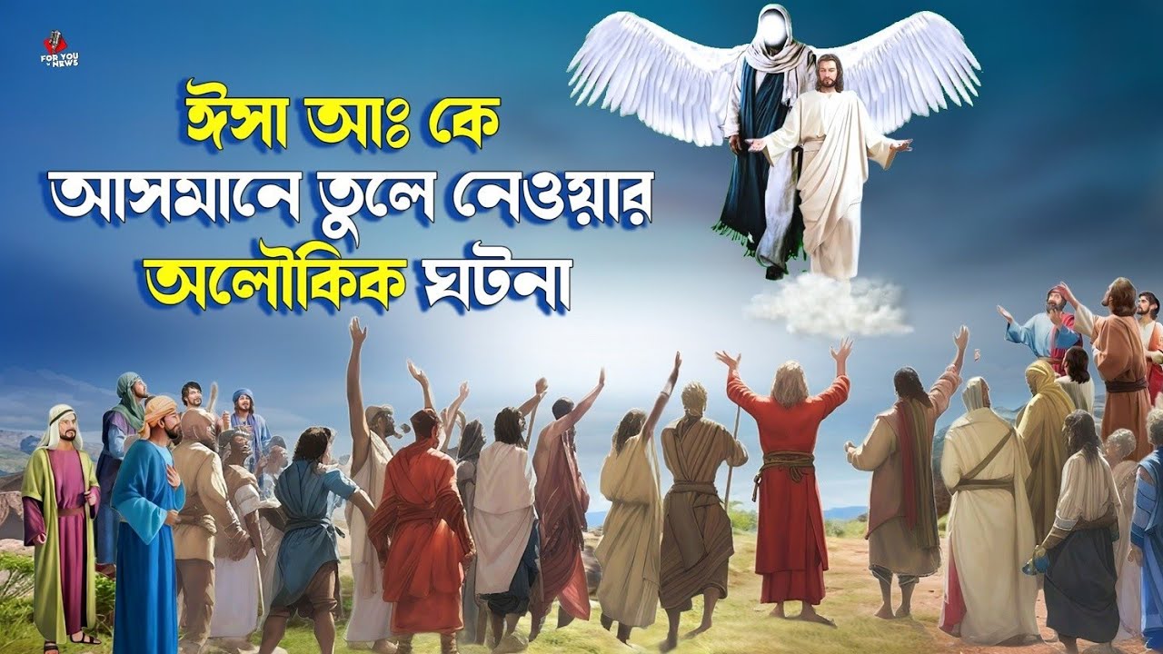 হযরত ঈসা আঃ কে আসমানে উঠিয়ে নেওয়ার বিস্ময়কর কাহিনী | ইসলামিক কাহিনী | Miracles of Isa (A.S.)