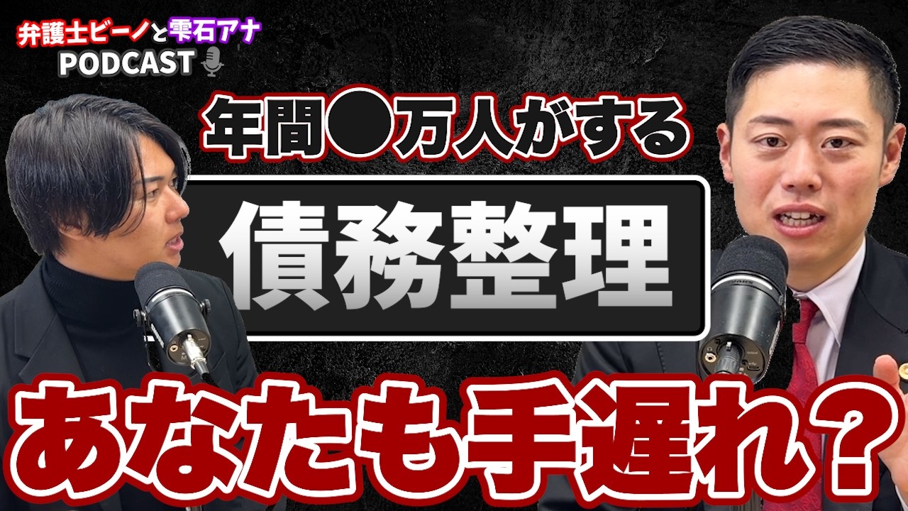 人生オワリ？「債務整理」の真実を徹底解説【令和の虎🐯雫石アナコラボPodcast】