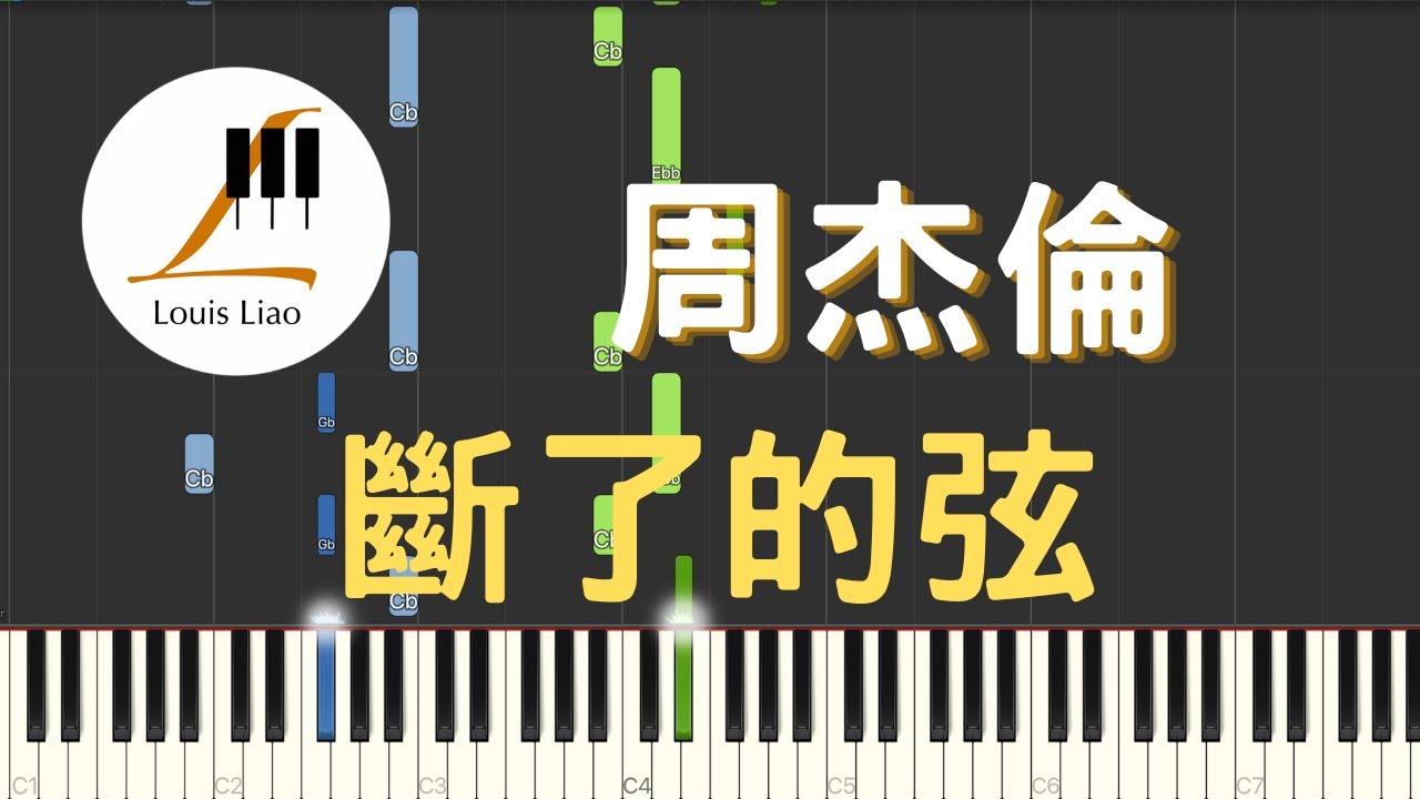 周杰倫 Jay Chou 斷了的弦 Broken Strings 鋼琴教學 Synthesia 琴譜