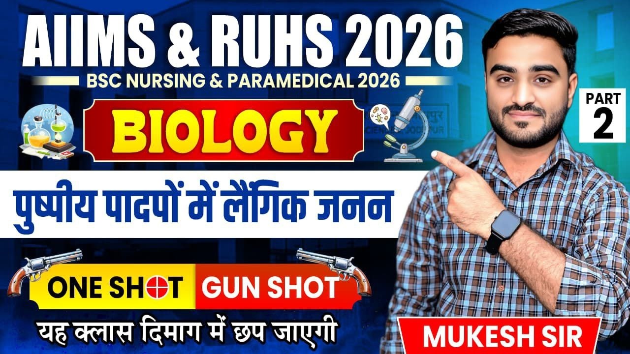AIIMS & RUHS 2026 | पुष्पीय पौधों में लैंगिक जनन | Biology Theory Class | One Shot Full Chapter
