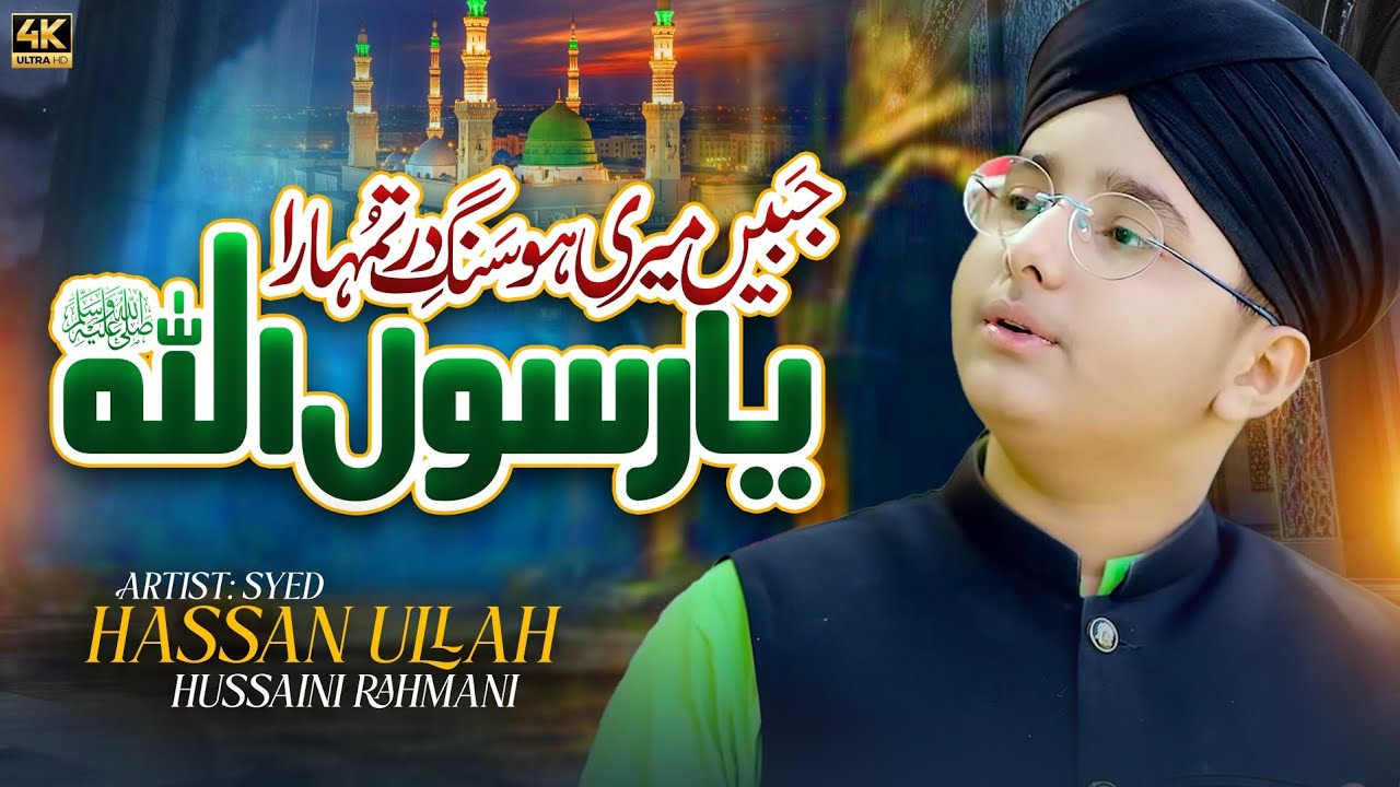 Jabeen Meri Ho Sang e Dar Tumhara | New Ramzan Naat 2025 | Syed Hassan Ullah Hussaini | EMCS