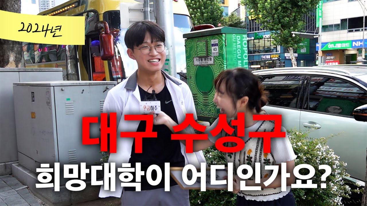 대구 수성구 학원가 학생들의 희망대학은?ㅣ궁금하주 55화🤔