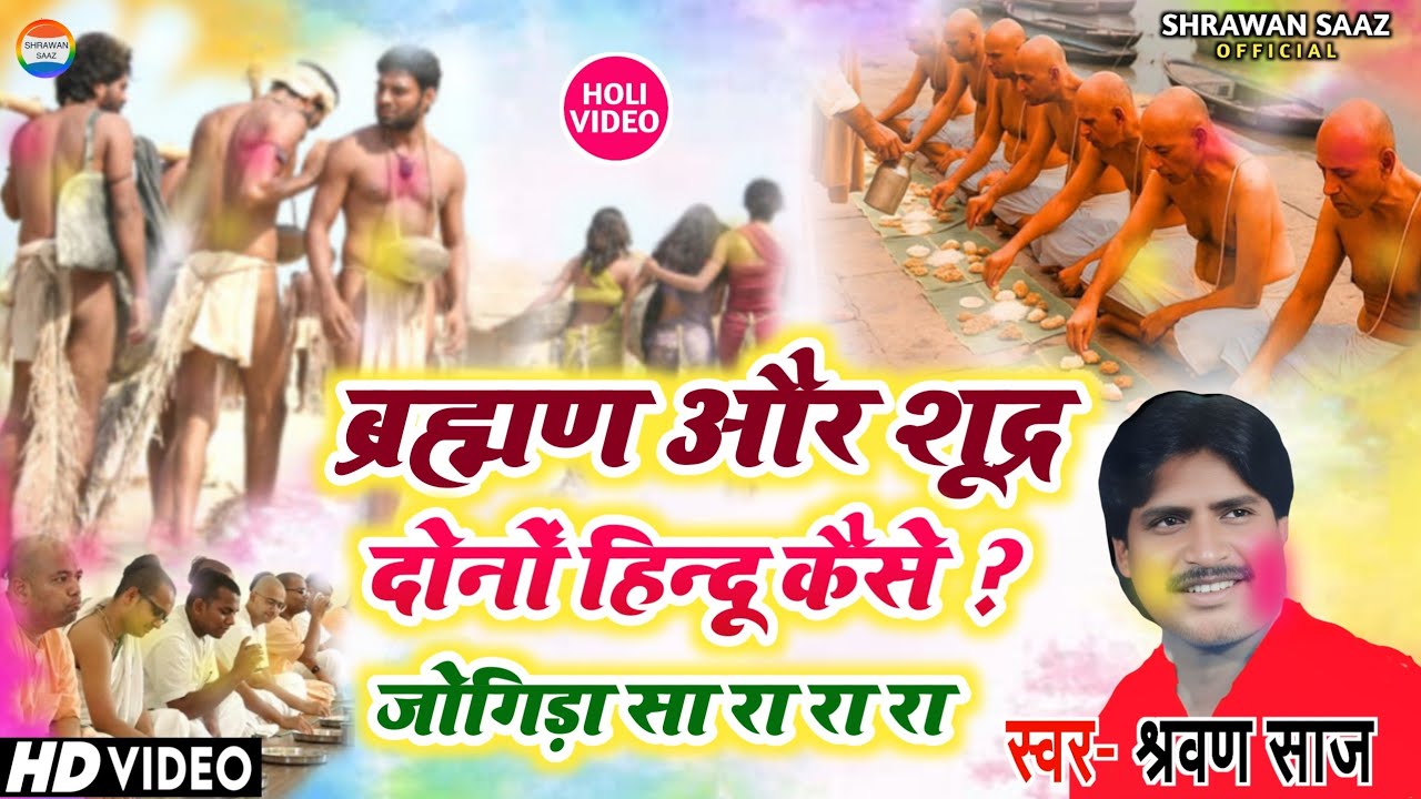 ब्रह्मण और शूद्र दोनों हिन्दू नहीं हैं ?// #holi_video //स्वर:श्रवण साज//#jogira_sa_ra_ra_ra #holi