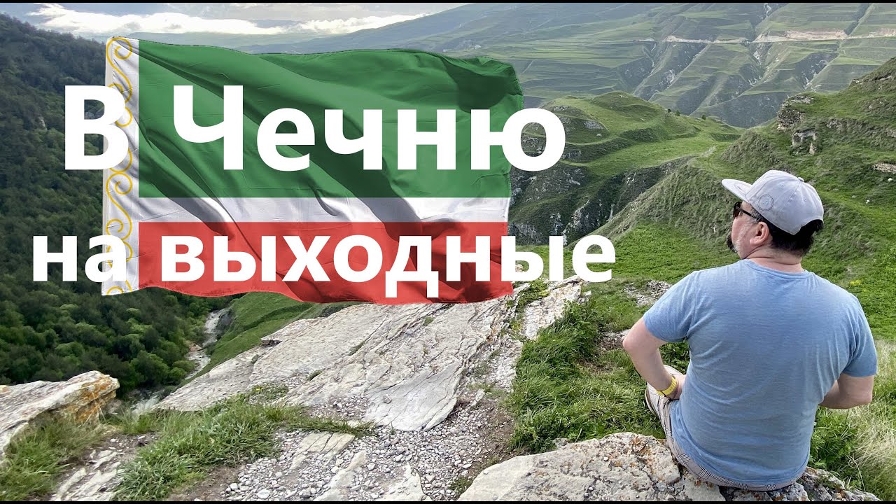 Чечня. Тур выходного дня. 9—12 июня, 2023