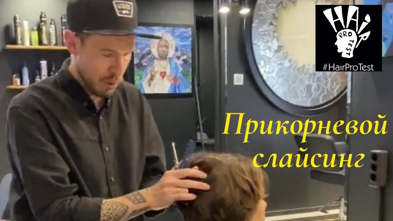 Как делать прикорневой слайсинг На примере стрижки Маллет