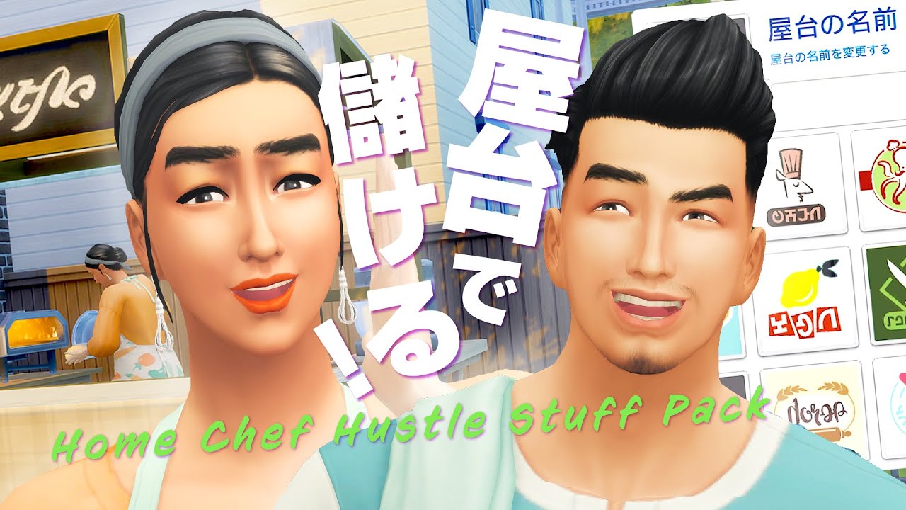 シムズ４のピザ販売で稼ぎたい？俺手伝おうか？【 The Sims 4 追加パック | Home Chef Hustle Stuff Pack 】
