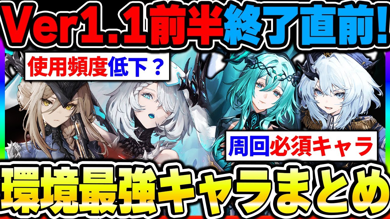 【デナアビ】Ver1.1後半アプデ直前！現環境最強キャラは誰？今後の周回方法を加味してアタッカーとサポートを紹介！【デュエットナイトアビス】