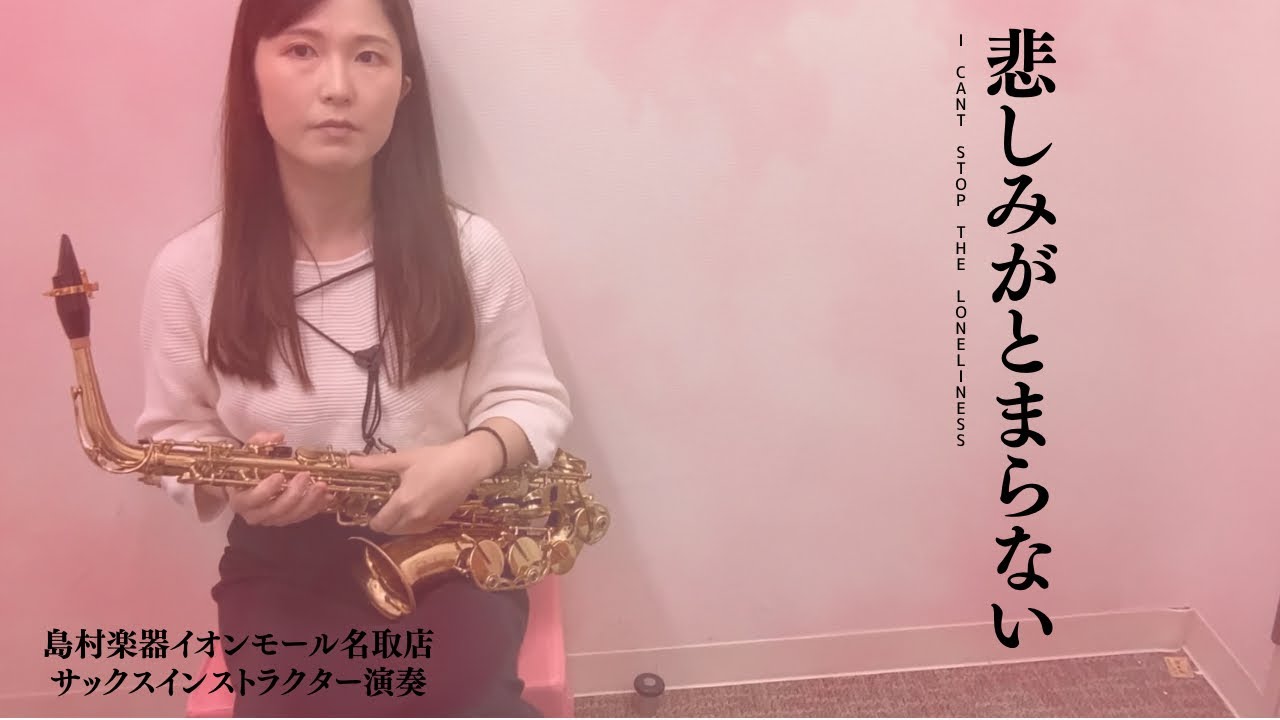 【悲しみがとまらない】／Alto Saxophone Cover 島村楽器イオンモール名取店 サックスインストラクター演奏