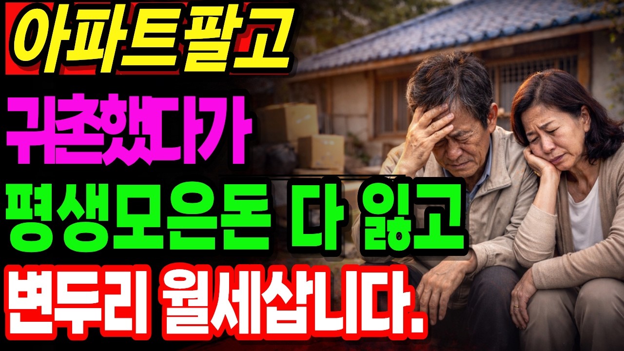 10억 들고 귀촌했다가 전재산 날렸습니다.#귀농실패, #노후자금 , #오디오북, #시니어사연