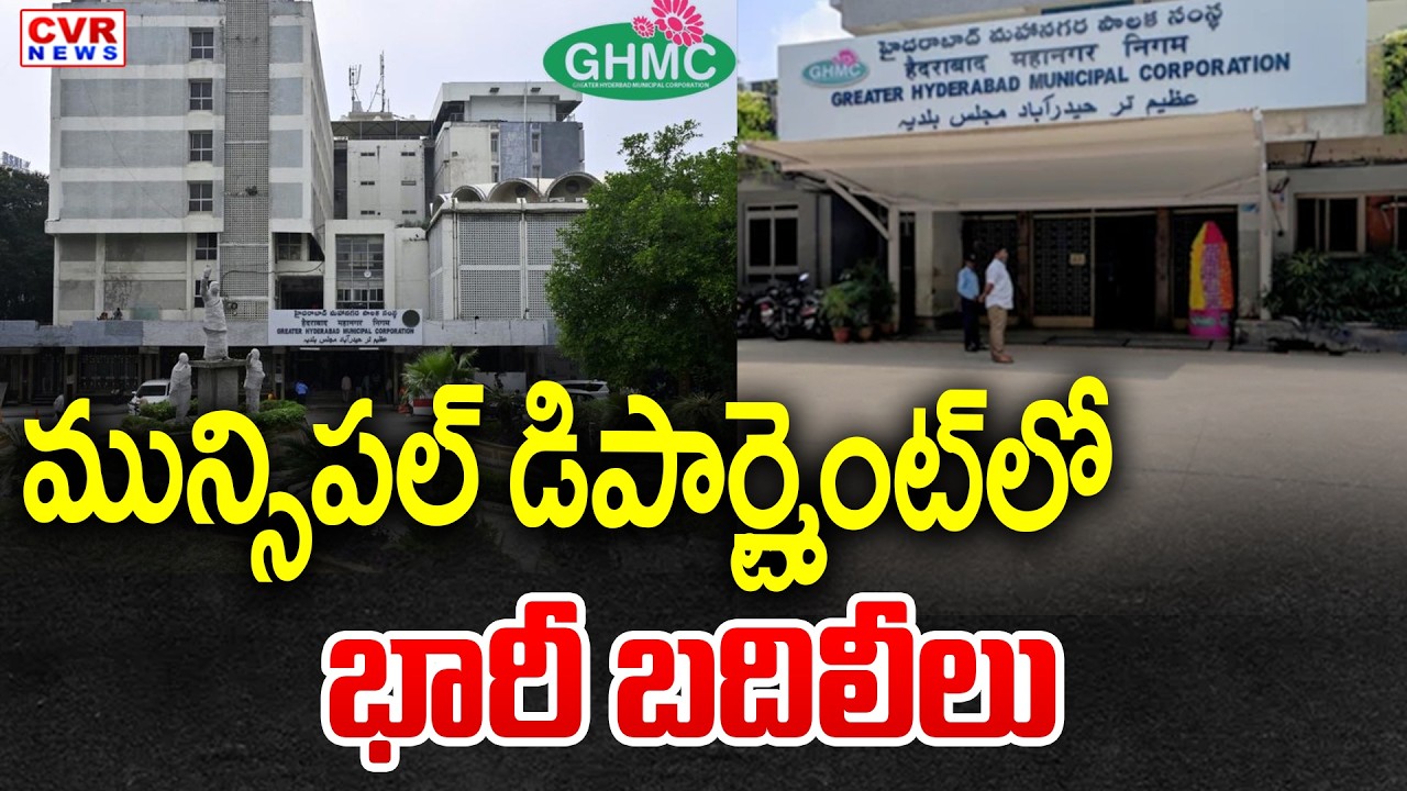 Huge Transfers In Telangana Municipal Department | CVR News