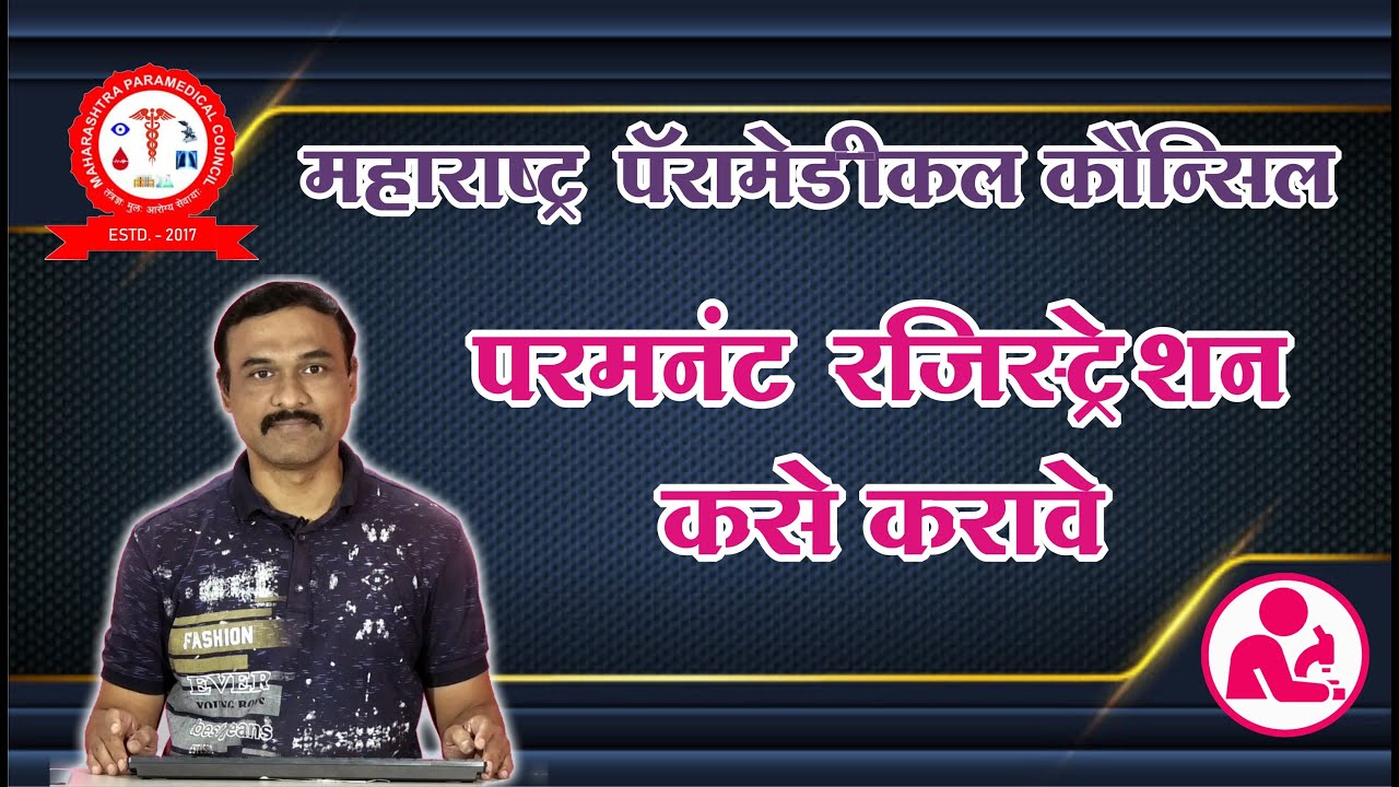 Permanent Registration Maharashtra Paramedical Council परमनंट रजिस्ट्रेशन साठी कौन्सिलचा फॉर्म फॉर्म