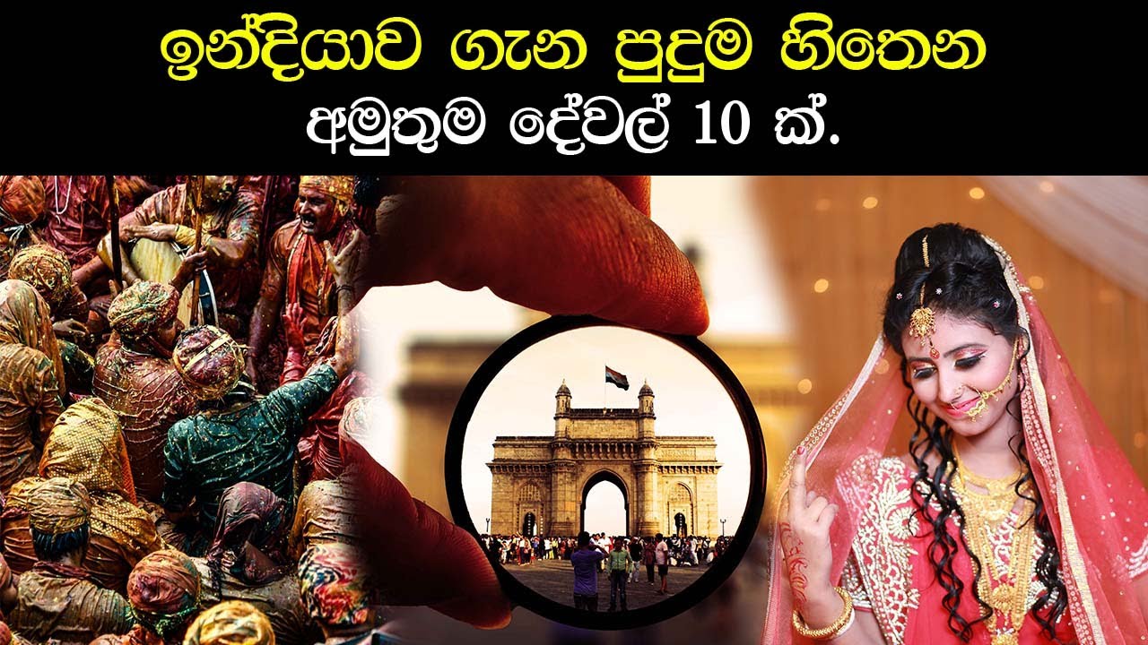 ඉන්දියාව ගැන පුදුම හිතෙන දේවල් 10 ක් / 10 Amazing Facts About India | About India country in sinhala