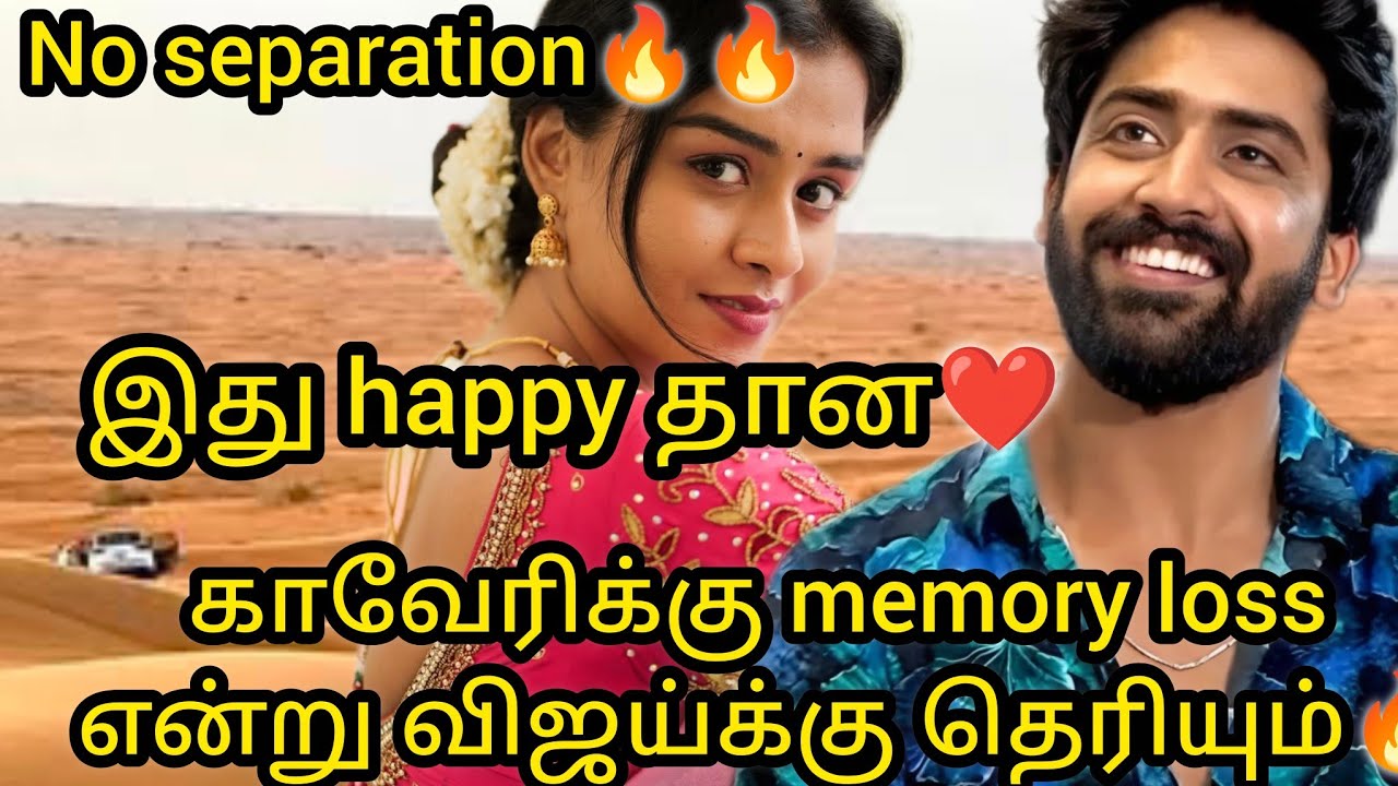காவேரிக்கு memory loss என்று விஜய்க்கு தெரியும்💔🔥🔥இது happy தான🔥NoEnd🙏/#mn #vijay #vika #kaveri 
