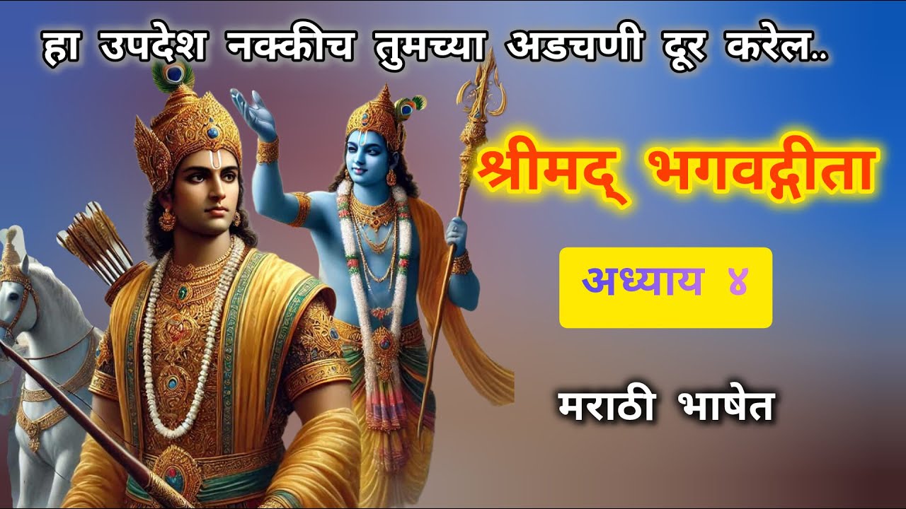 Rerun24/7Live: Bhagvadgita Chapter 4||श्रीमद् भगवद्गीता अध्याय ४|| मराठी भाषेत...