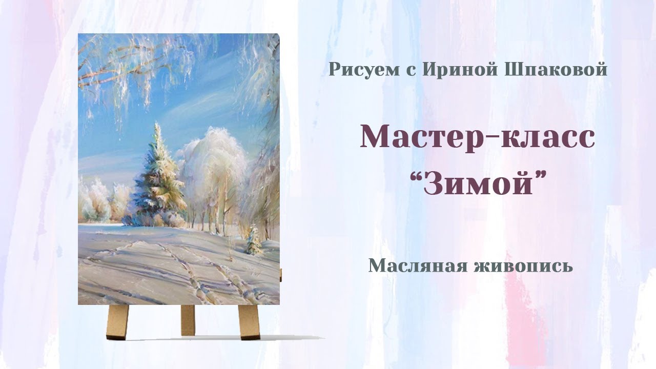Мастер-класс 