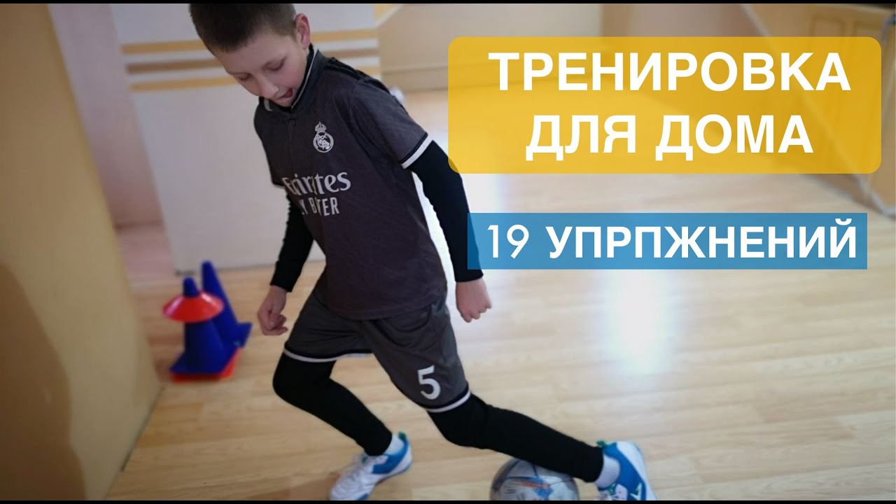 Тренировка для дома