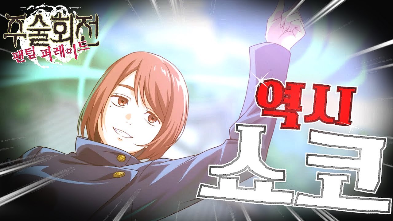 회옥쇼코 하나 때문에 전력이 이렇게 달라진다고...? [주술회전 팬텀 퍼레이드]