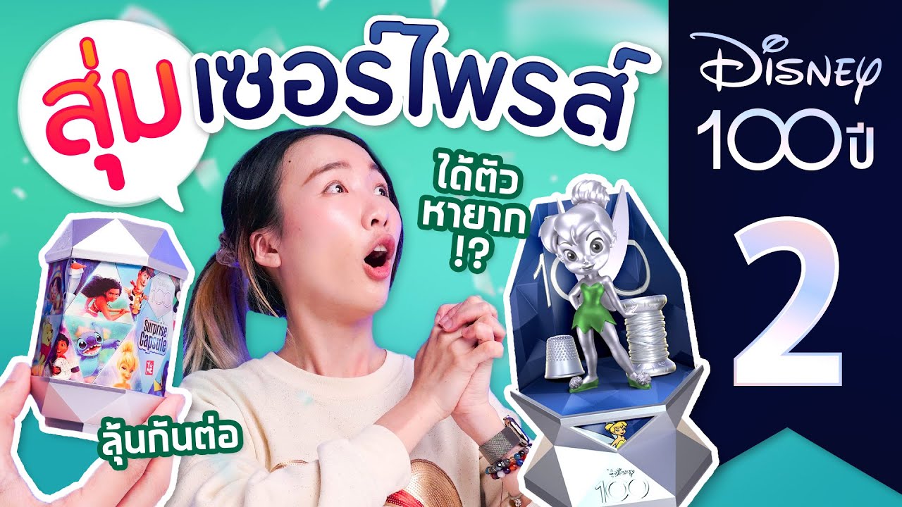 ซอฟรีวิว : แคปซูลสุ่มดิสนีย์ 100 ปี! ในที่สุดตัวหายากก็..【Disney 100 Surprise Capsule】PART 2