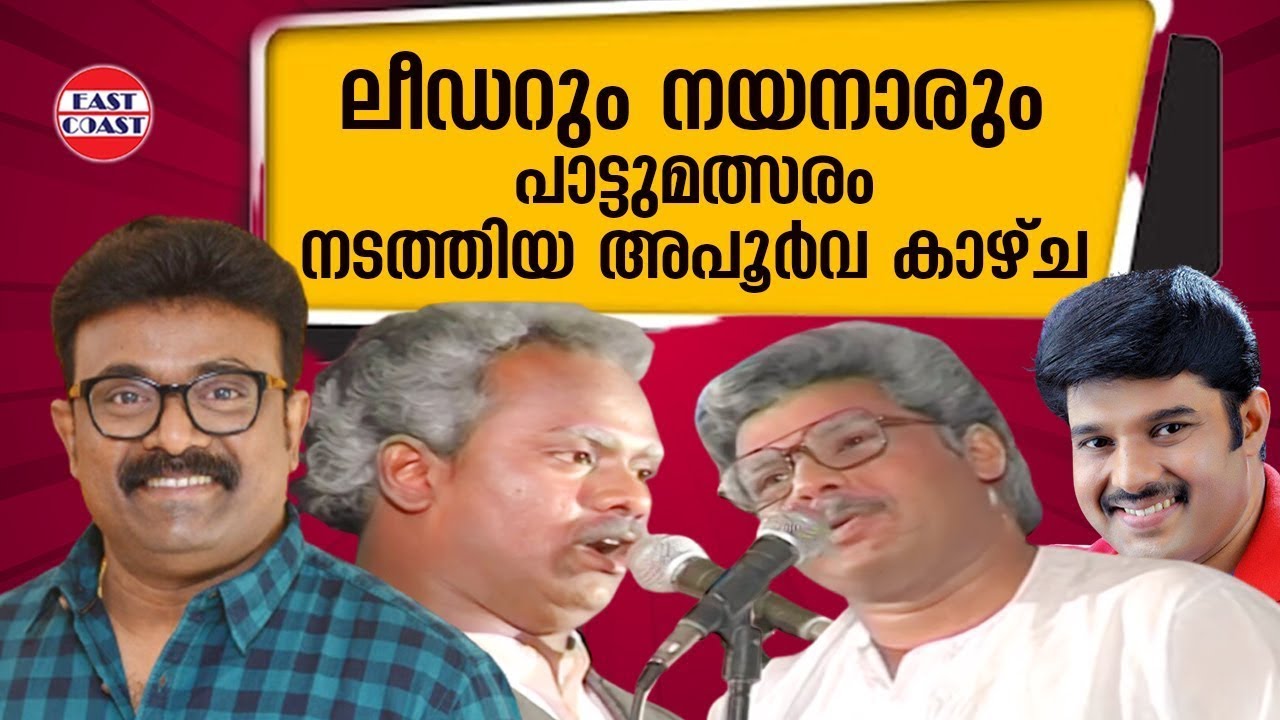 ലീഡറും നയനാരും പാട്ടുമത്സരം നടത്തിയ അപൂർവ കാഴ്ച | Kalabhavan Shajohn | Kalabhavan Navas