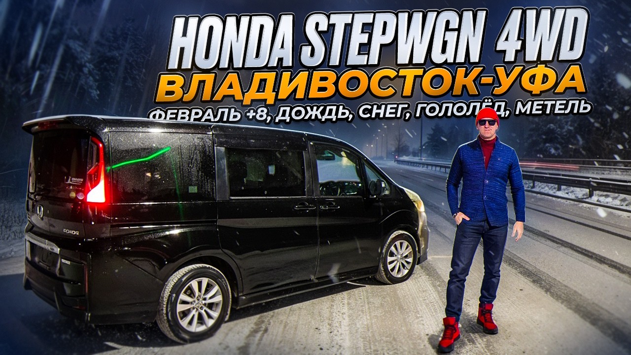 Кайфовый перегон HONDA STEPWGN 4WD через пол страны в феврале из Владивостока на Урал.