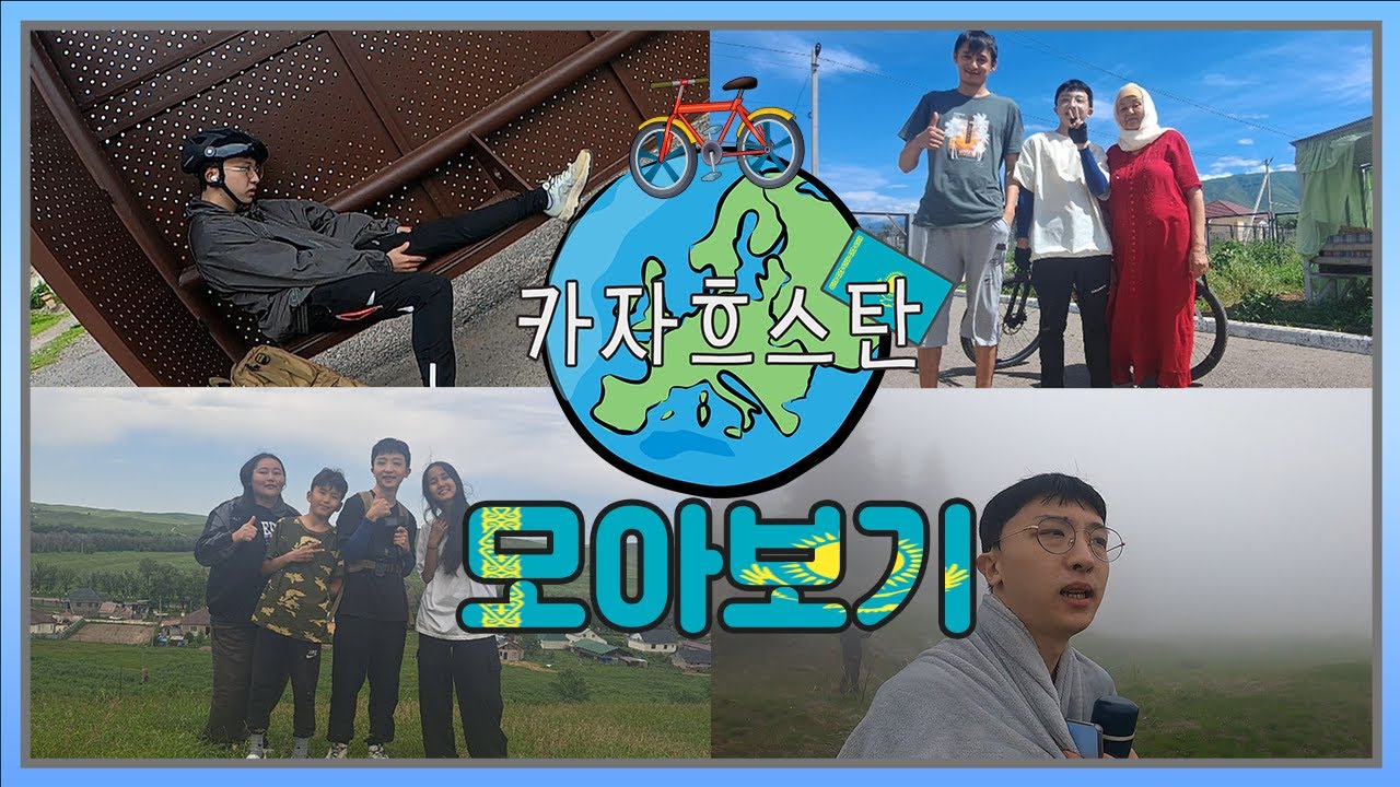 23살, 나홀로 떠난 중앙아시아 자전거 일주 카자흐스탄 편