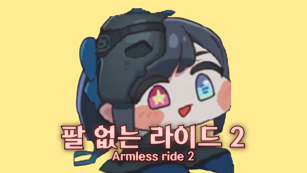 팔없는라이드2