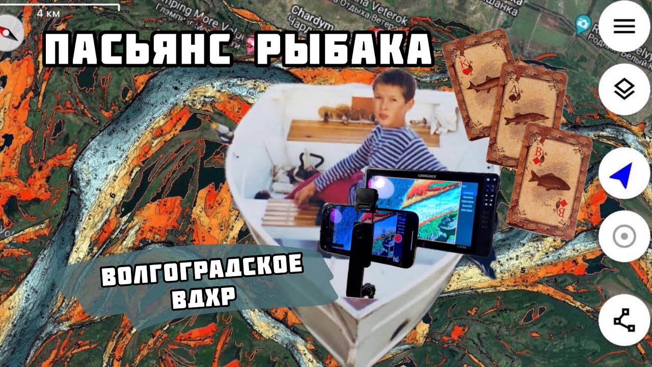 Пасьянс Рыбака. Волгоградское Водохранилище.