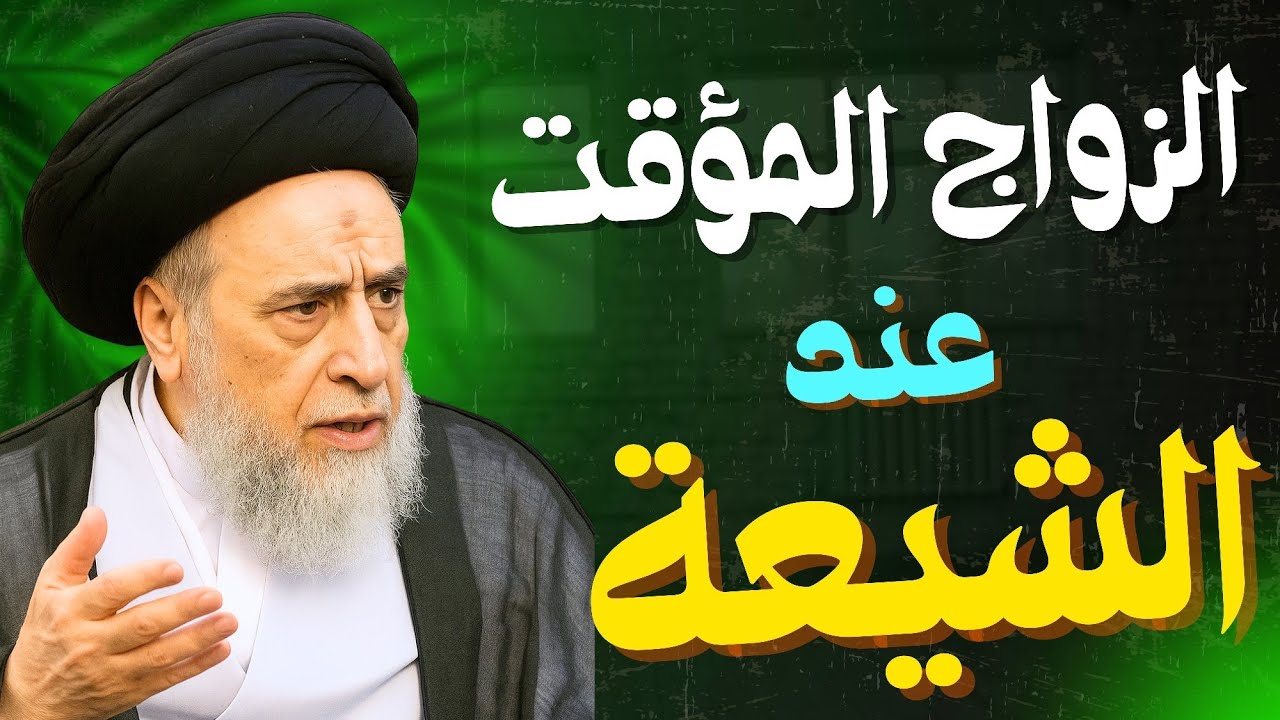 الزواج المؤقت عند الشيعة | السيد صباح شبر