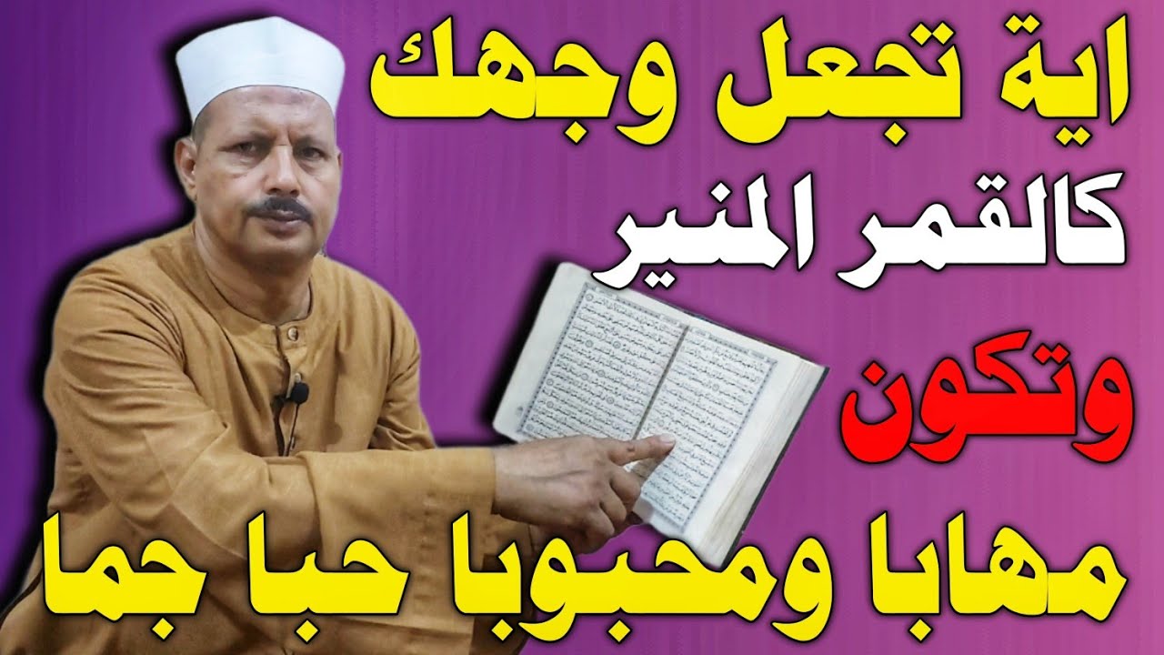 ردد هذه الاية ٧ مرات وسيكون وجهك كالقمر المنير وتكون مهابا ومحبوبا حبا جما/ش.توفيق أبو الدهب