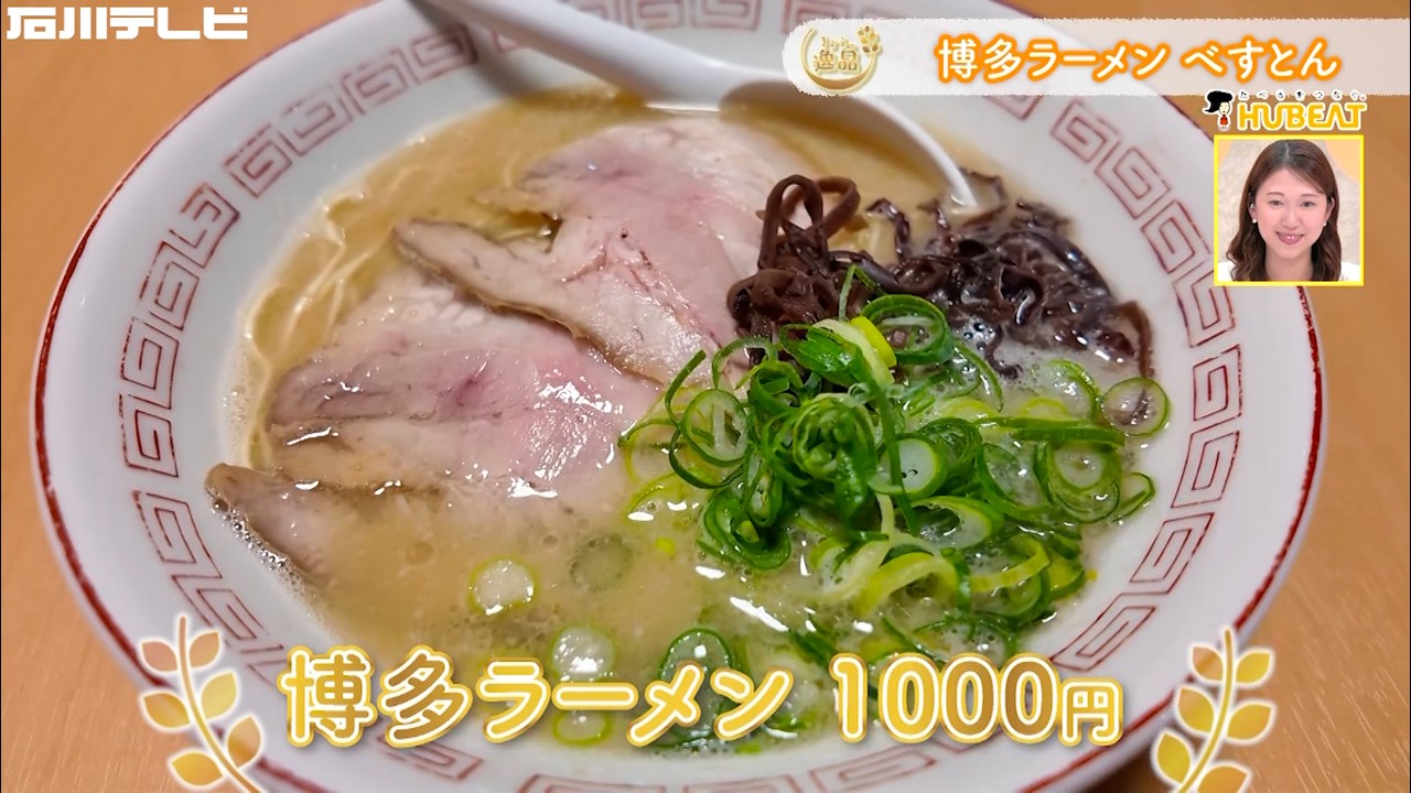 【きょうの逸品＃ 111】博多ラーメン べすとん「博多ラーメン」