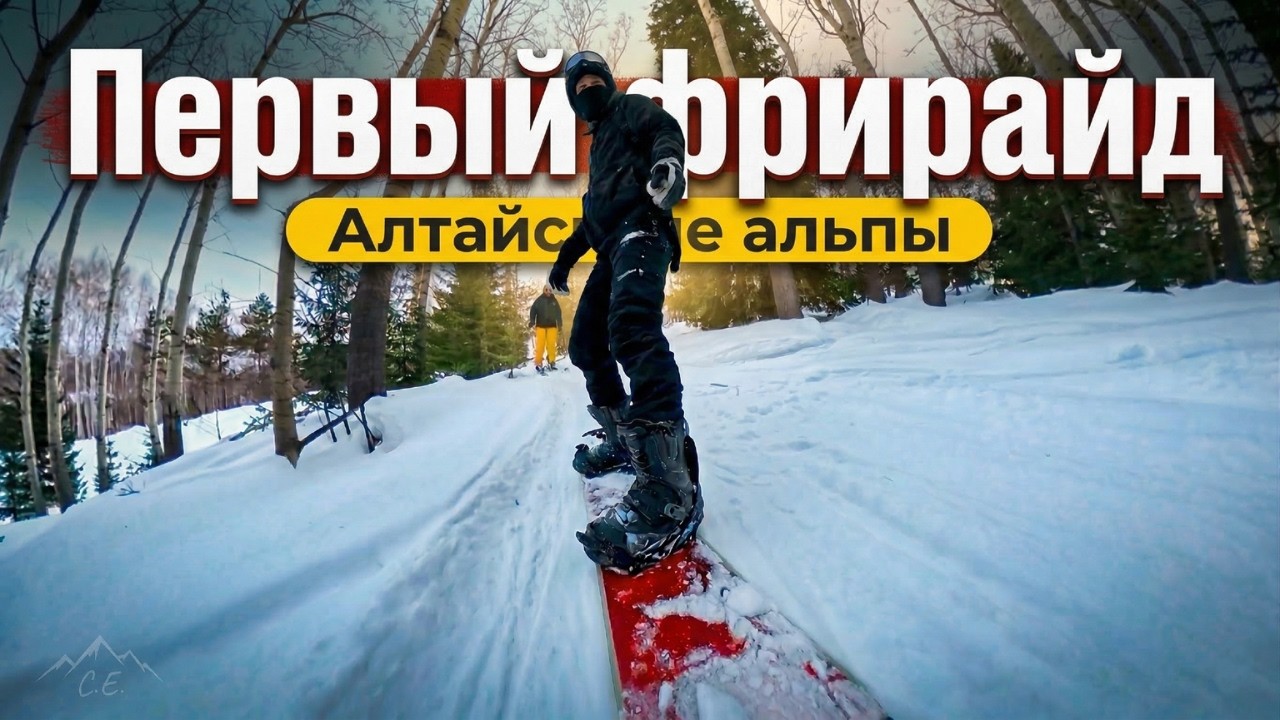 Наш первый «фрирайд» в Альтайских Альпах 4K #сноуборд