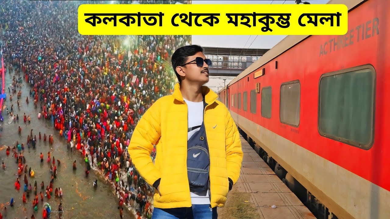 Kumbh Mela 2025 | কলকাতা থেকে মহাকুম্ভ মেলা | Kolkata To Prayagraj by Train | Prayagraj Kumbh Mela