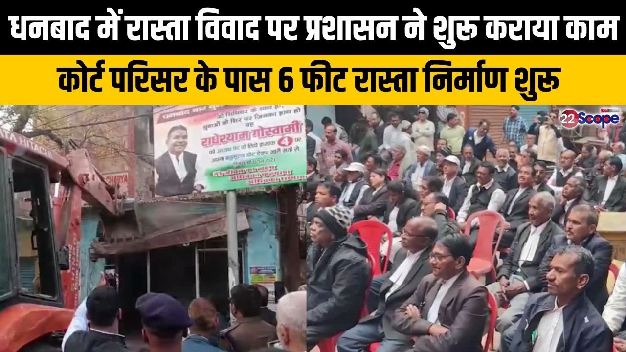 The administration has started work on the road dispute in Dhanbad, construction of a 6-foot road near the court premises has begun.