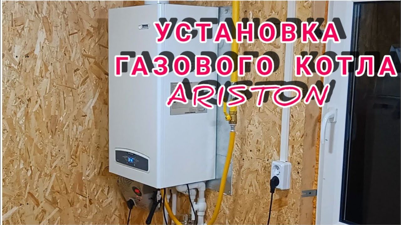 Установка газового котла Ariston CORES.ВСЕ ПЛЮСЫ И МИНУСЫ от А.. до Я...