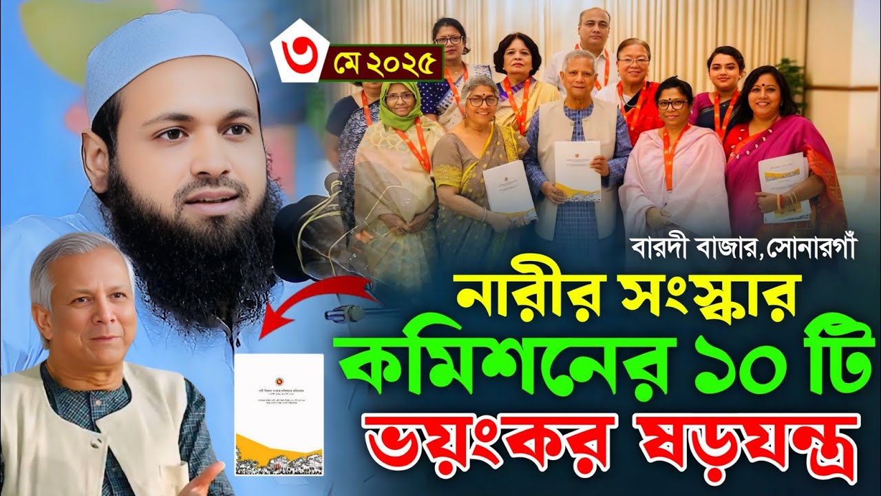 নারী বিষয়ক সংস্কার নিয়ে সেরা ওয়াজ। মুফতি আরিফ বিন হাবিব ওয়াজ। mufti arif bin habib waz 2025