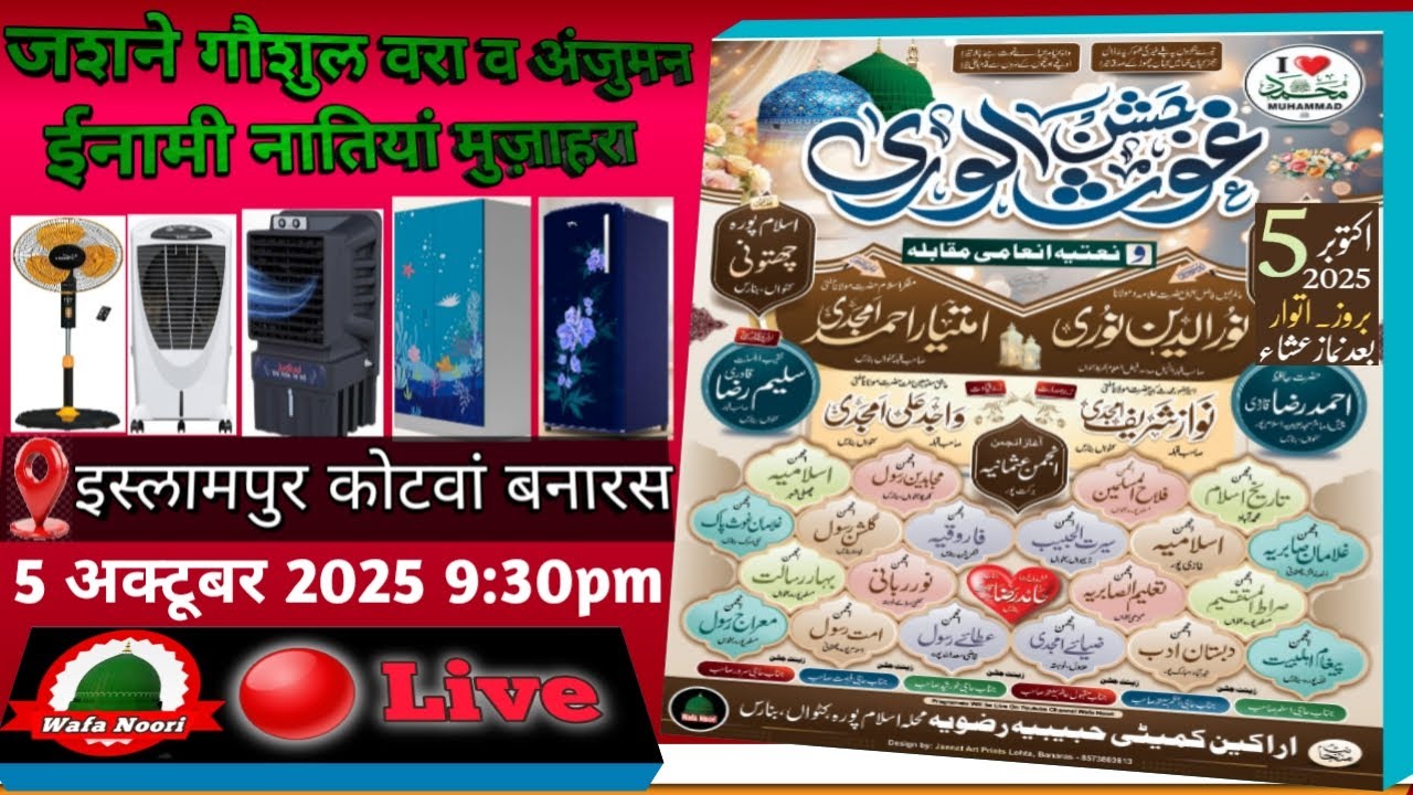 🔴 Live जशने गौशुल वरा इस्लामपुर कोटवां बनारस Anjuman Natiya Inami Muzahira Kotwan Banaras