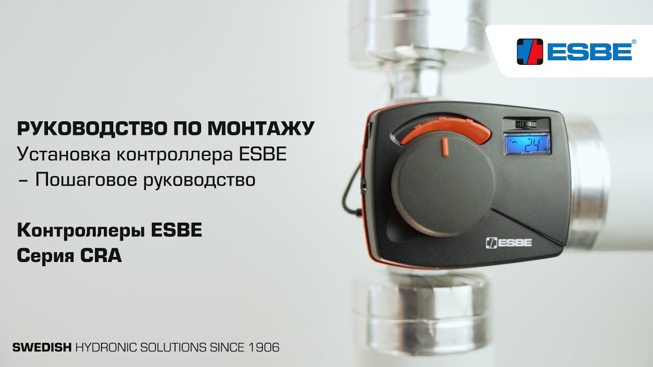 Установка контроллера ESBE – CRA