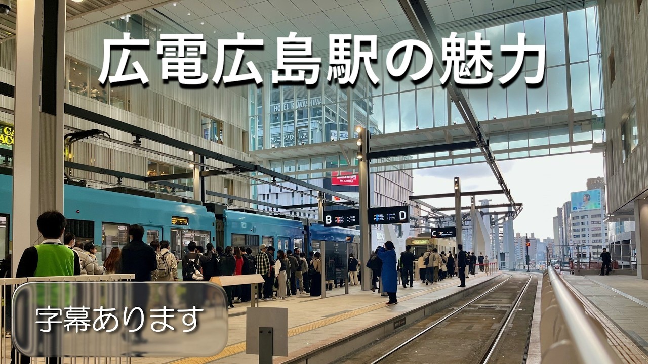 広電広島駅の魅力
