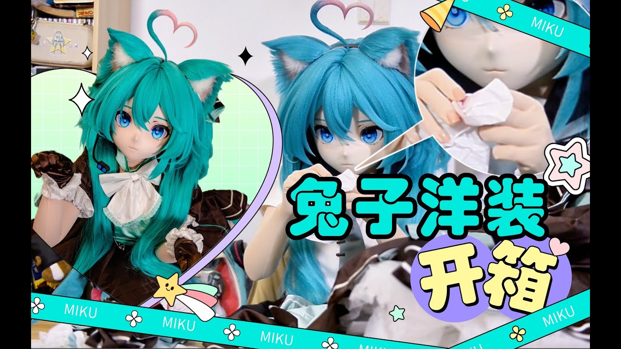 宝宝你是一个小蛋糕🧁猫猫初音开箱ICOS兔子洋装！【司马小忽悠のKigurumi】
