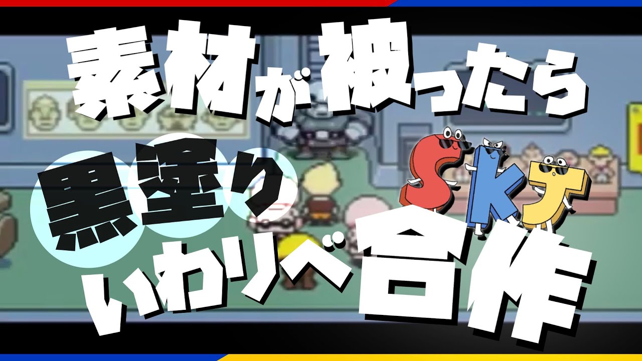 【合作】素材が被ったら黒塗りされるSKJ合作
