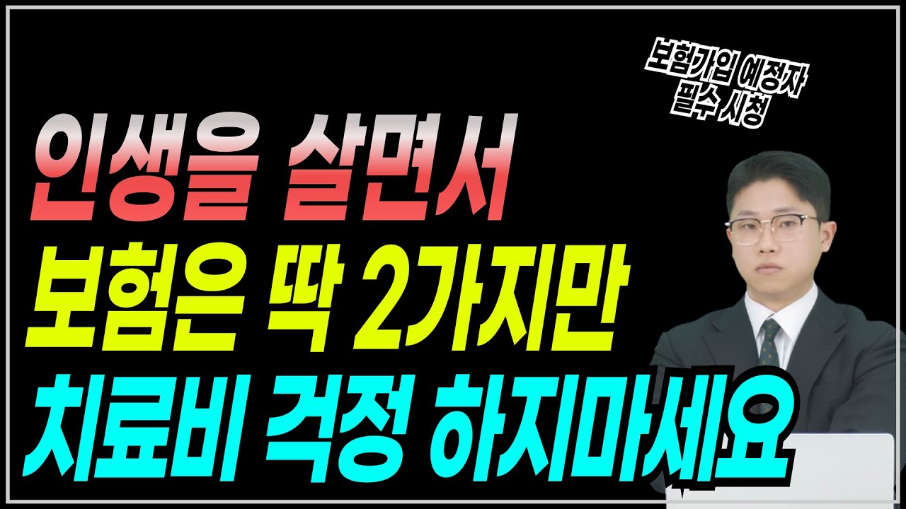 돈 없어도 꼭 가입해야하는 보험 두가지! 진짜 필수 보험은 따로 있습니다