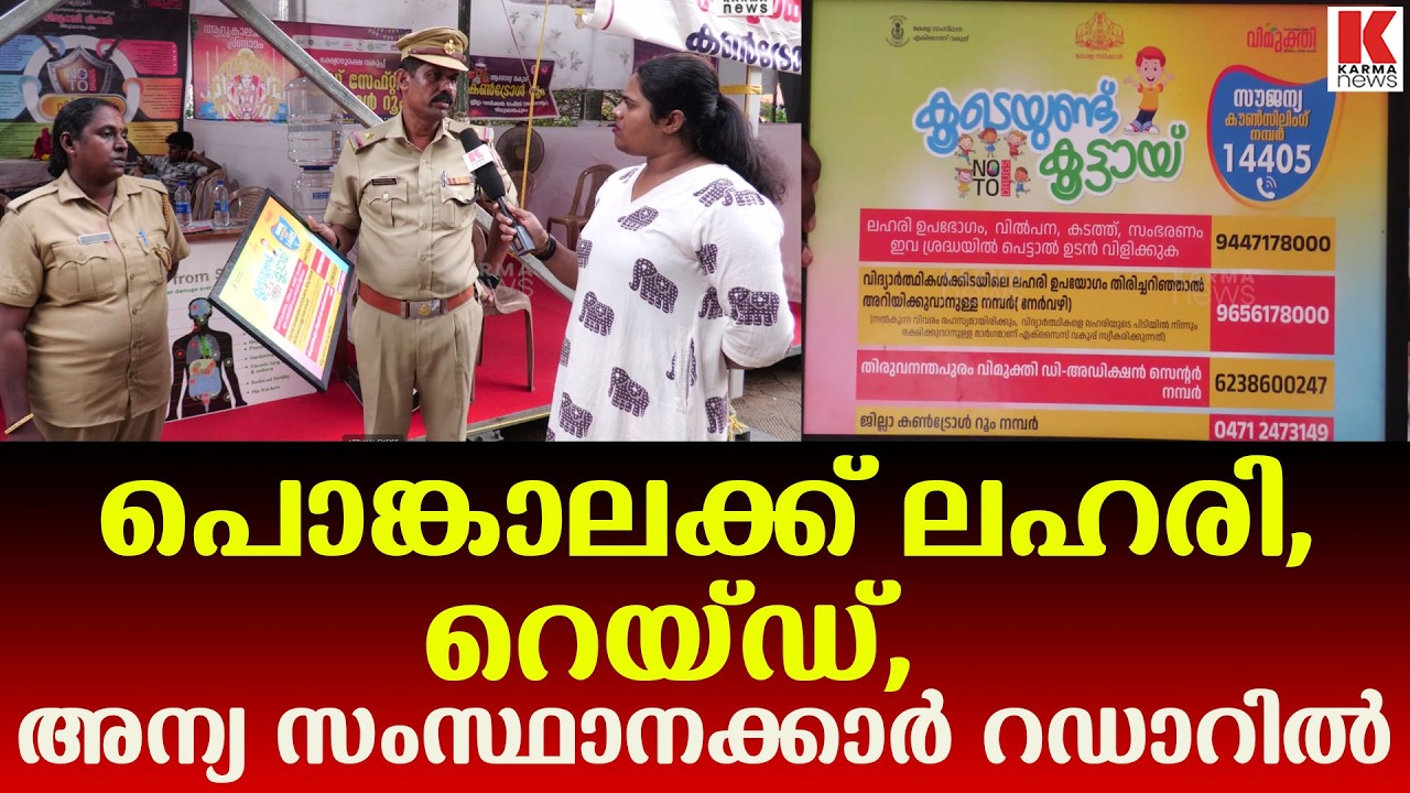 ആറ്റുകാൽ ക്ഷേത്ര പരിസരത്ത് റെയ്ഡ്, വൻ ജാഗ്രത!