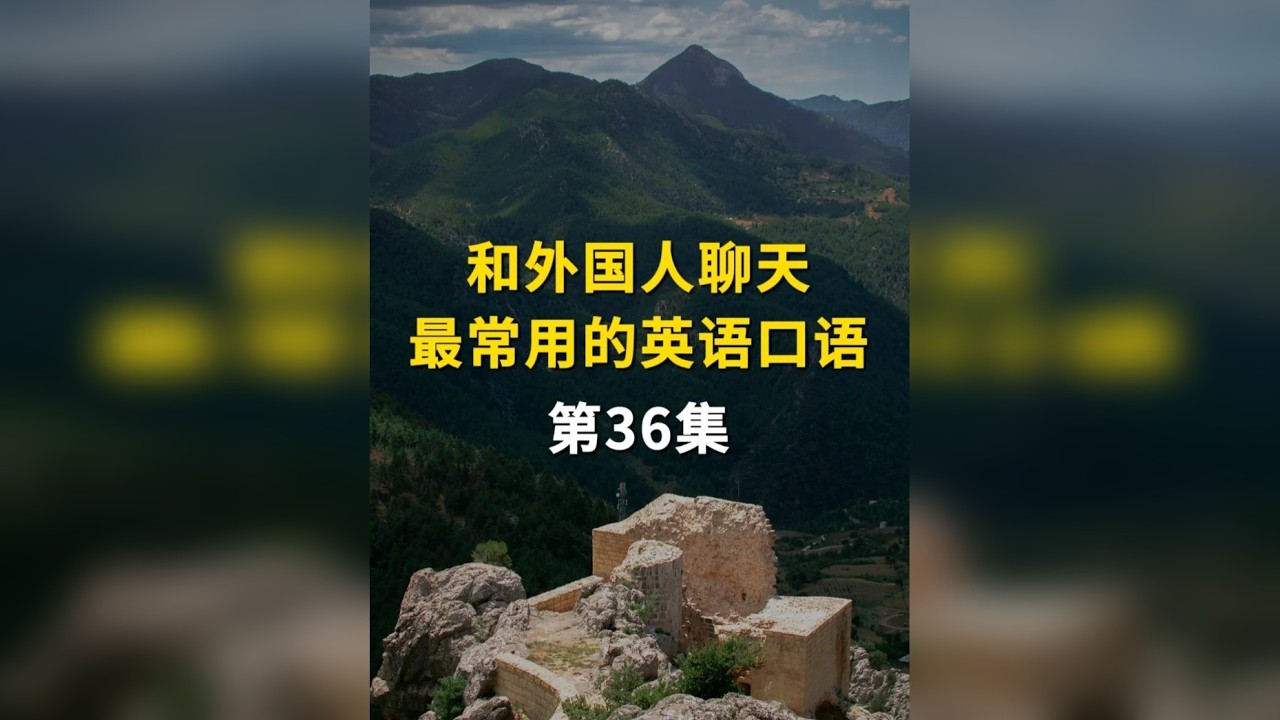和外国人聊天最常用的英语口语