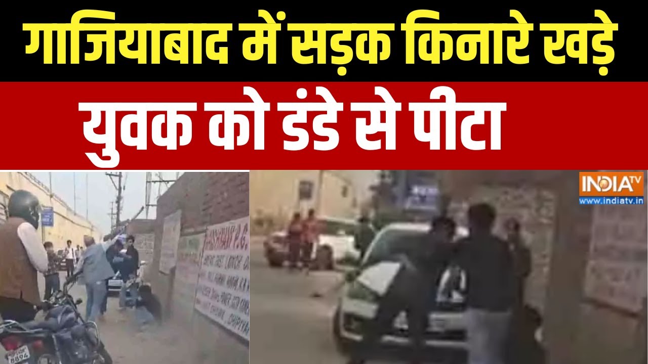Ghaziabad News: A young man standing on the roadside in Ghaziabad was beaten with a stick, now the police is searching for him.
