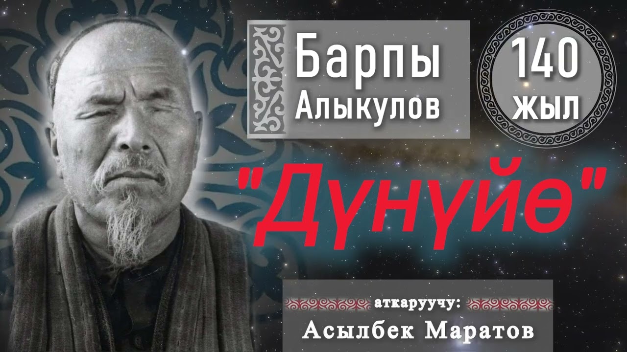 Барпы Алыкулов 