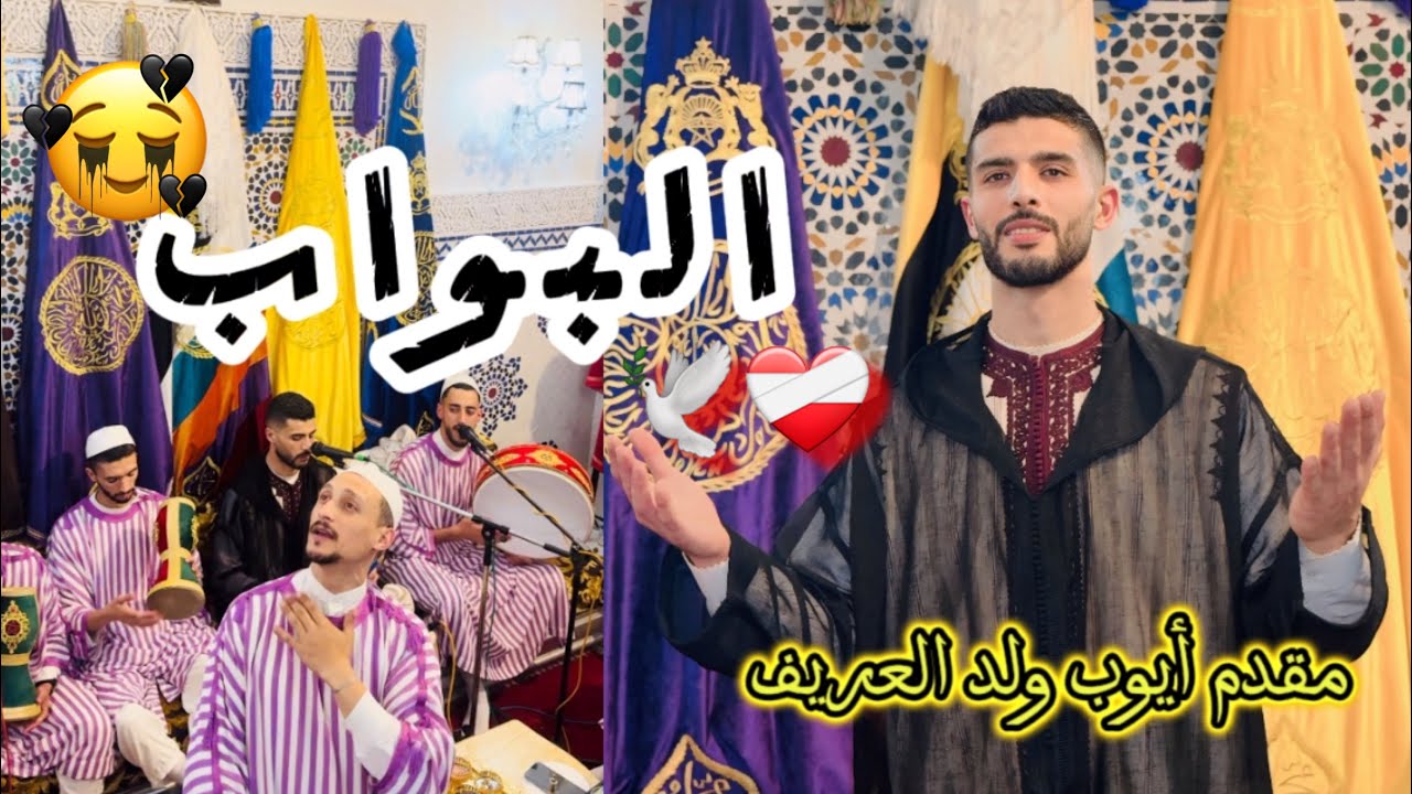 مقدم أيوب ولد العريف ( البواب ) issawa salé 2024 el bouab