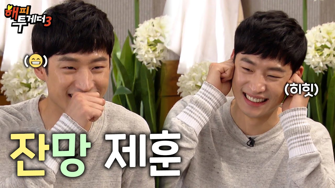 잔망스럽고 사랑스러운 건 다 하는 이제훈🥰 | #강제소환 | 해피 투게더 3 [KBS 160505 방송]