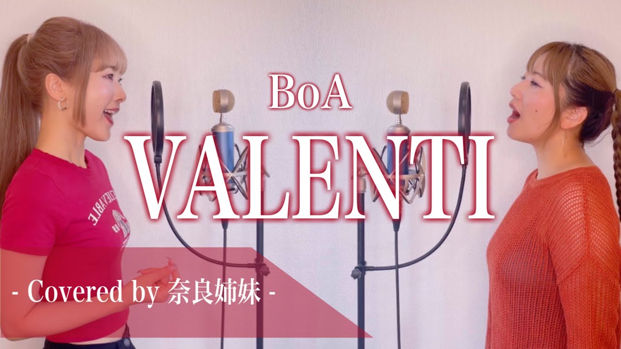 【姉妹がハモって歌う】VALENTI / BoA Covered by 奈良姉妹