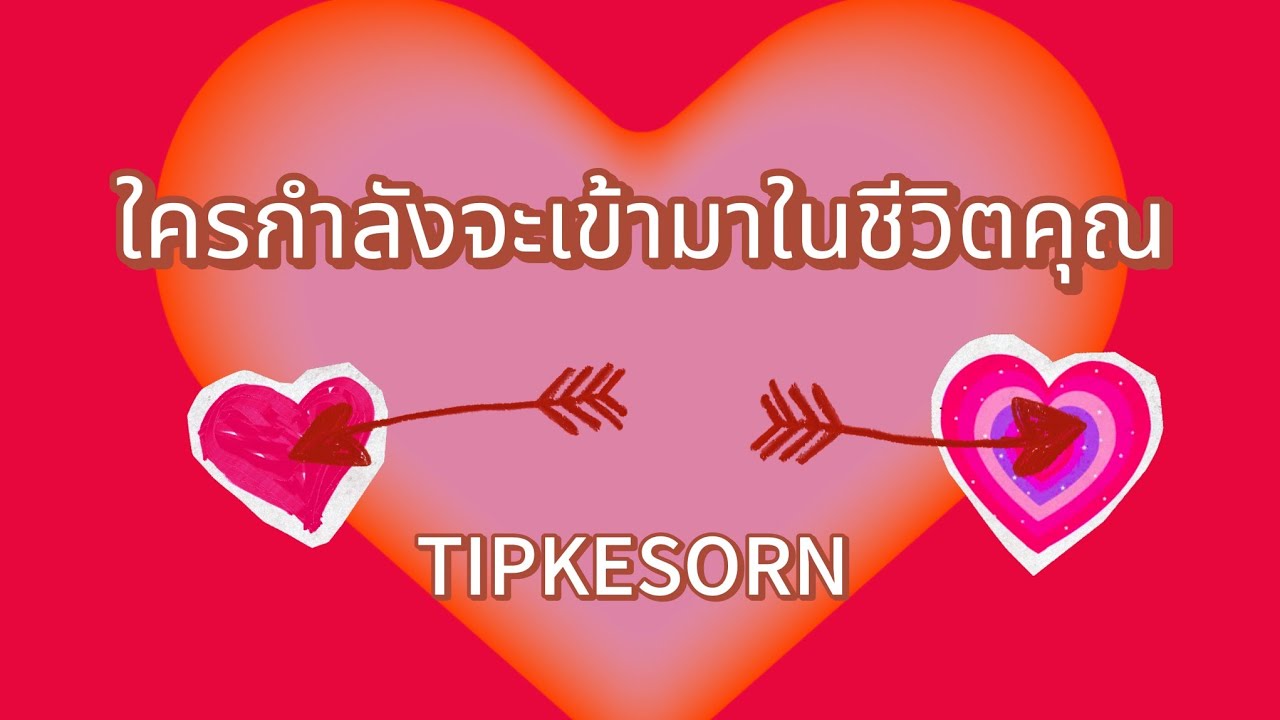 ❤️ ใครกำลังจะเข้ามาในชีวิตของคุณ